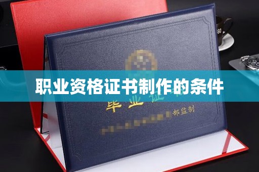 浑源职业资格证书制作的条件